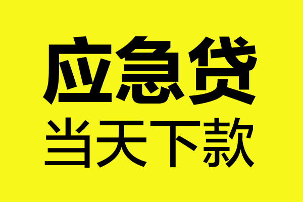 深圳应急贷款快审快放，私人借钱当天到账，深圳应急应急贷款空放上门放款