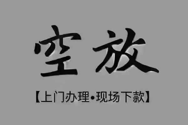 深圳应急押身份证贷款-深圳应急民间借贷无抵押-深圳应急私人空放联系方式