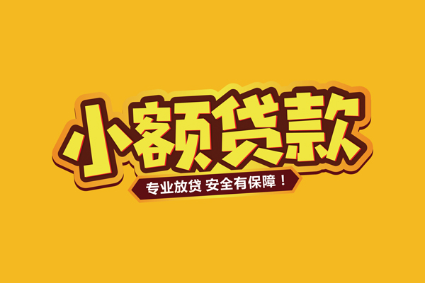 深圳应急小额贷款当天放款-深圳应急贷款联系电话-深圳应急个人放贷
