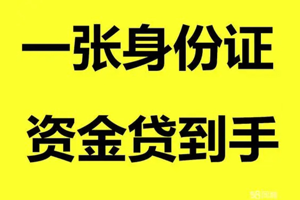 深圳应急无抵押身份证贷款-深圳应急哪里可以信用贷款-深圳应急急需借钱