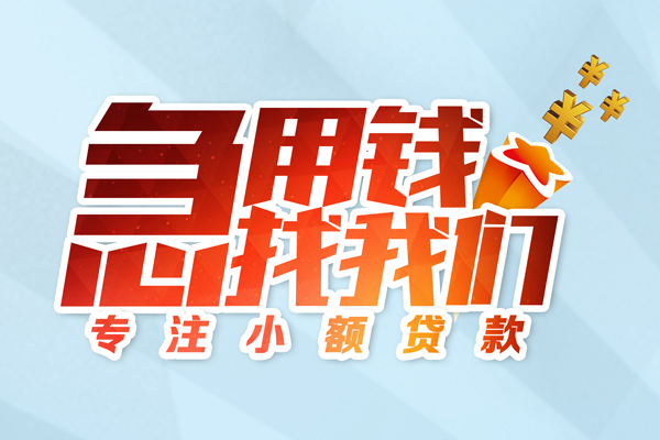 深圳应急民间借贷当天放款-深圳应急短借私借空放-深圳应急短借费用