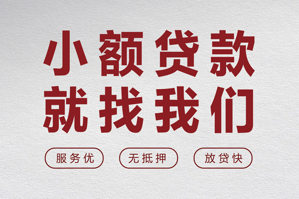 深圳应急小额空放-深圳应急私人借钱长期-深圳应急做生意贷款