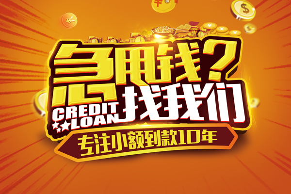 深圳应急哪里可以信用贷款-深圳应急民间借贷当天放款-深圳应急民间短借