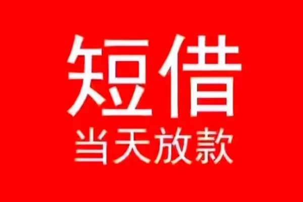 深圳应急个人信用贷款-深圳应急靠谱私人借钱-深圳应急身份证小额贷款