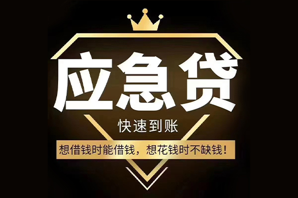 深圳应急小额贷款公司-深圳应急私借空放-深圳应急短期空放小额贷款