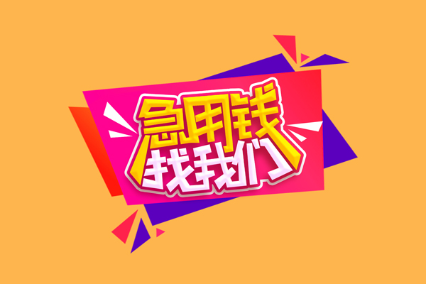 深圳应急无抵押私借空放-深圳应急私借空放短借-深圳应急靠谱私人借钱