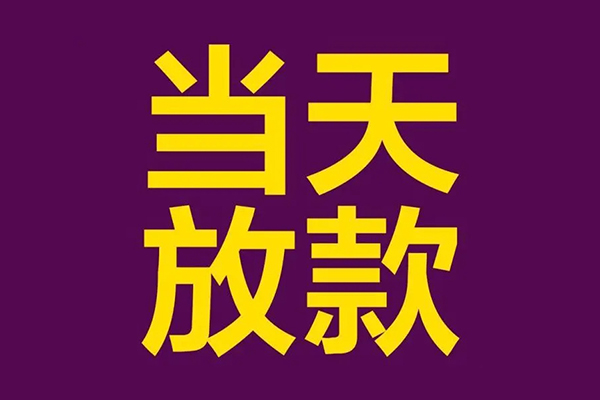 深圳应急民间借贷无抵押-深圳应急短借当天借钱-深圳应急短借私借空放