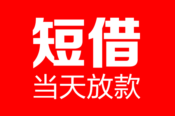 深圳应急个人信用贷款-深圳应急私人装修贷款-深圳应急借钱短借