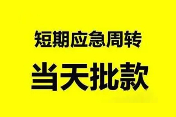 深圳应急贷款当天放款-深圳应急无抵押身份证贷款-深圳应急借钱网