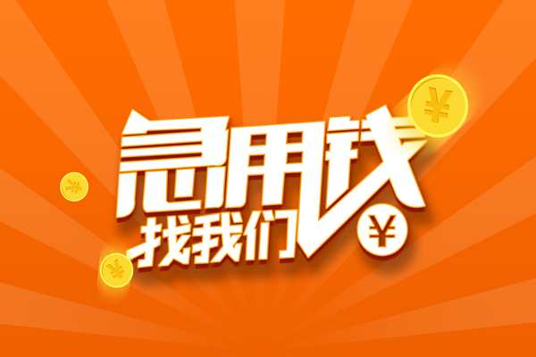 深圳应急民间私人借贷-深圳应急哪里可以私人借款-深圳应急私人24小时借钱