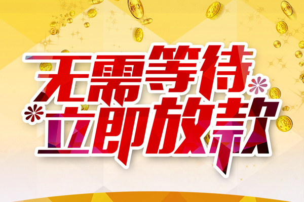 深圳应急资金短借-深圳应急信用贷款网-深圳应急民间借贷款