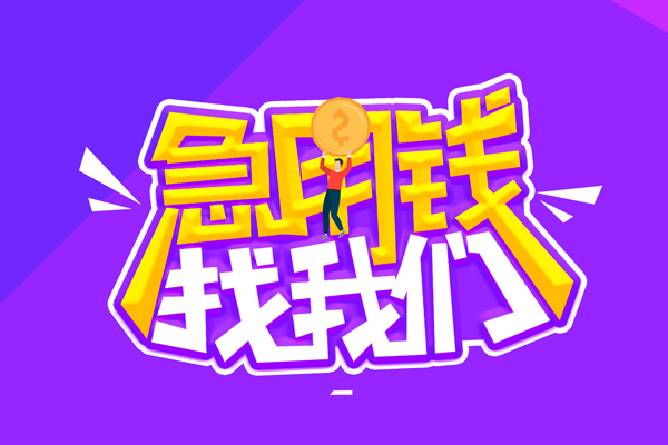 深圳应急水钱-深圳应急空放私人借钱-深圳应急民间借贷