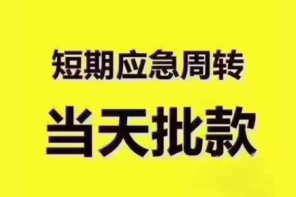 深圳应急小额信用贷款-深圳应急民间小额借贷-深圳应急信用贷款办理